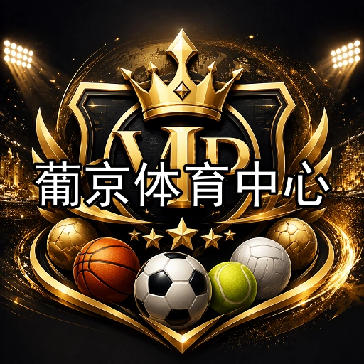 葡京体育中心